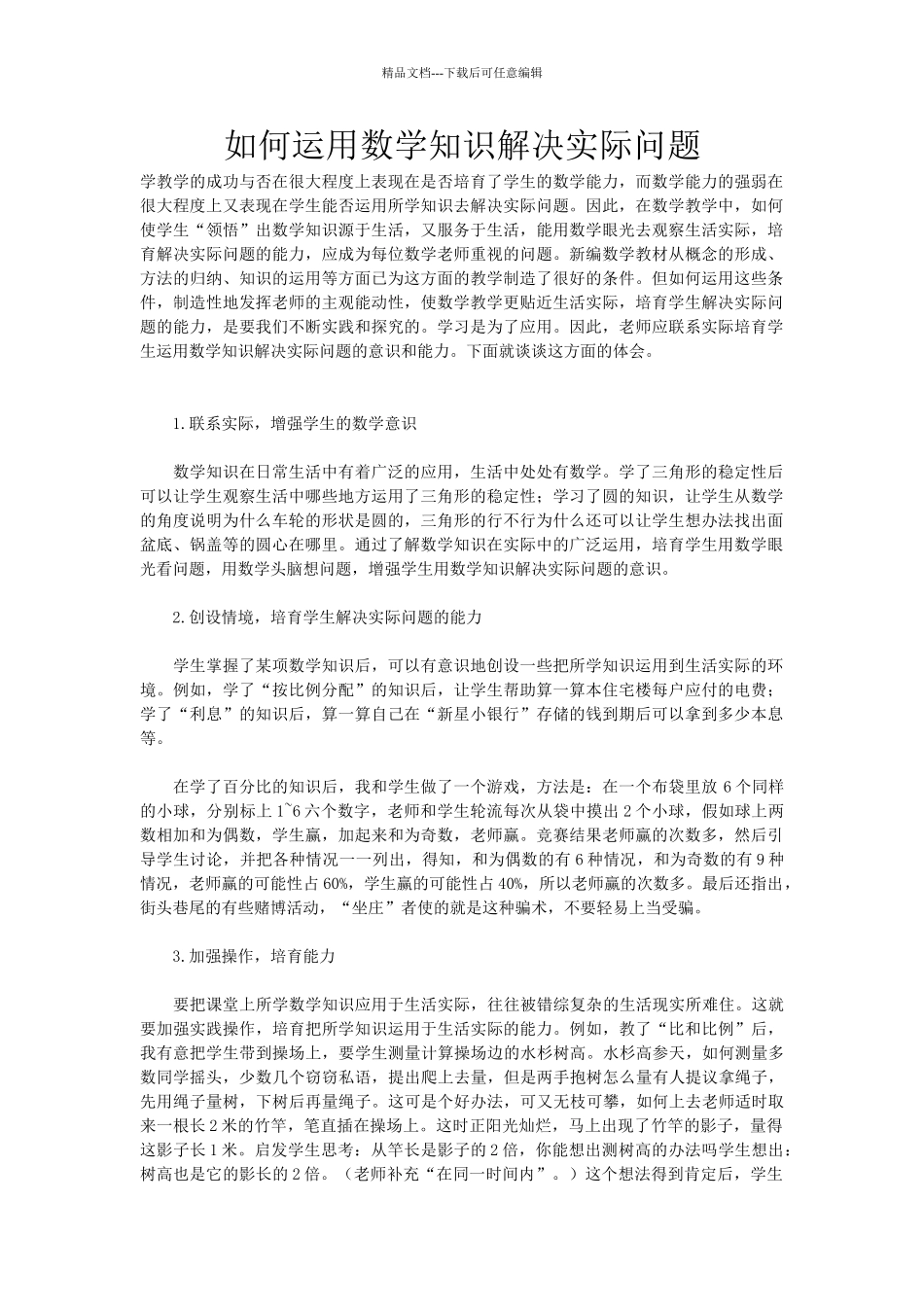 如何运用数学知识解决实际问题_第1页