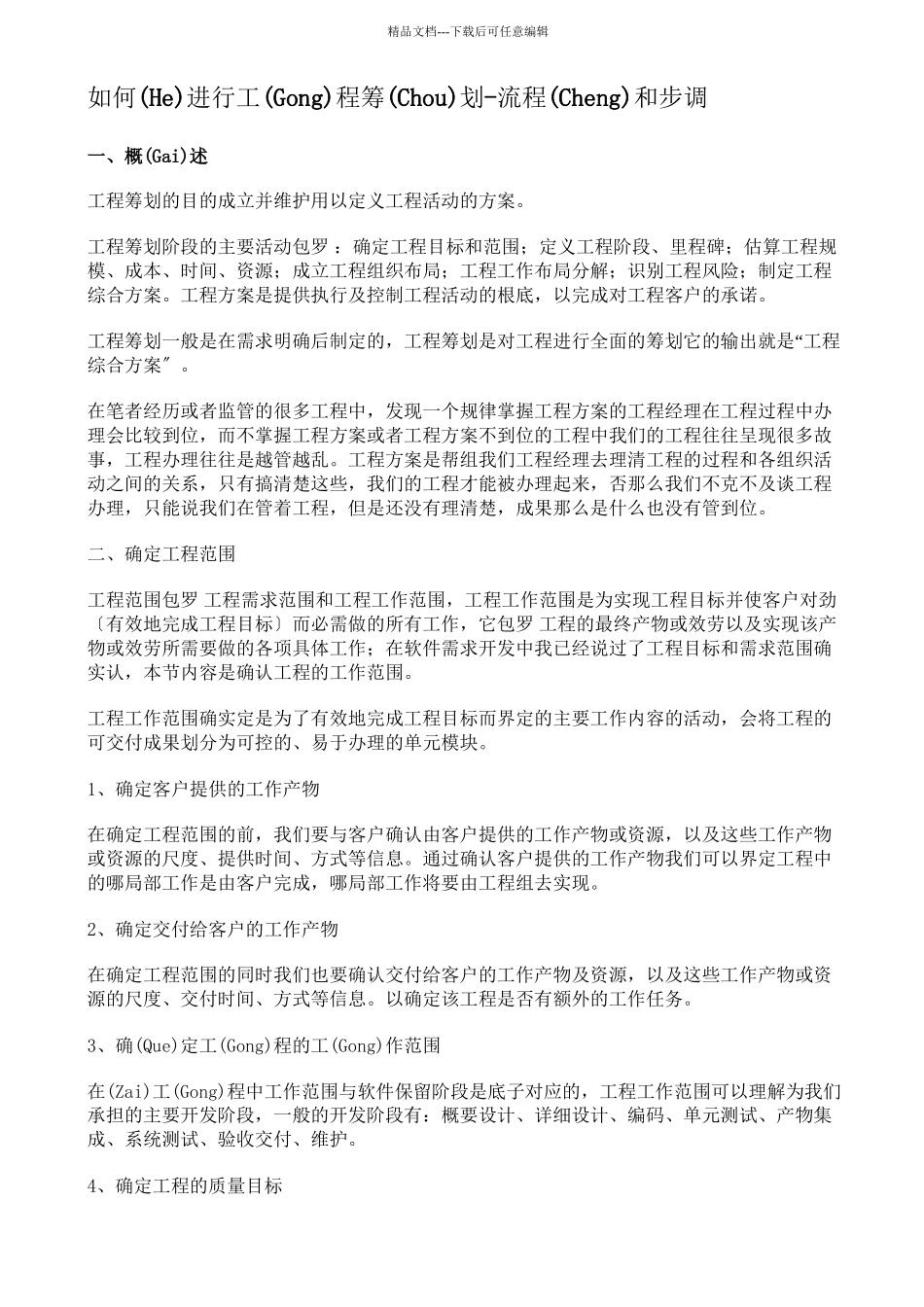 如何进行项目策划_第1页