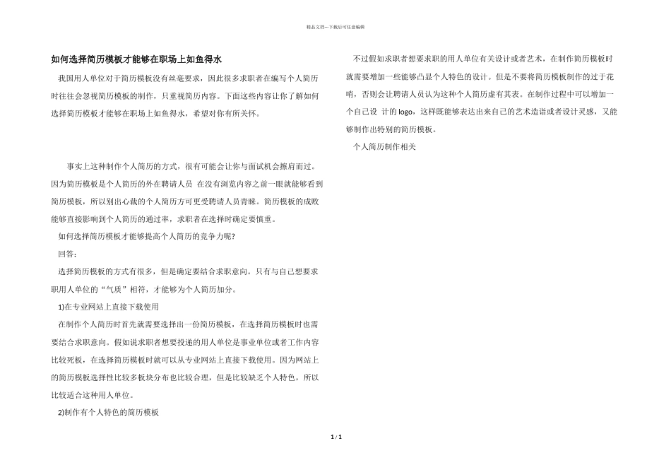 如何选择简历模板才能够在职场上如鱼得水_第1页