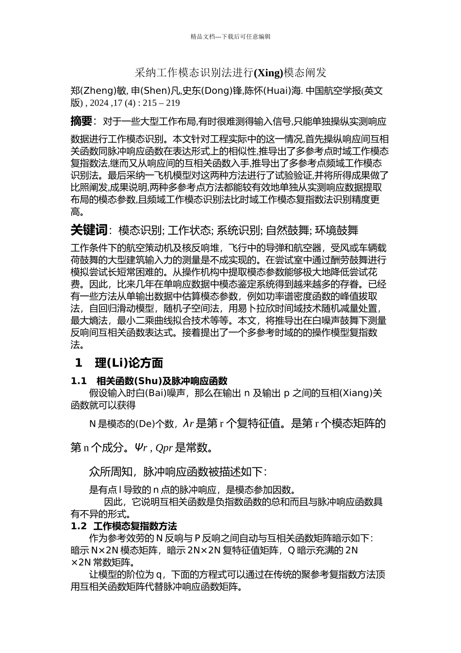 如何采用工作模态识别法进行模态分析_第2页