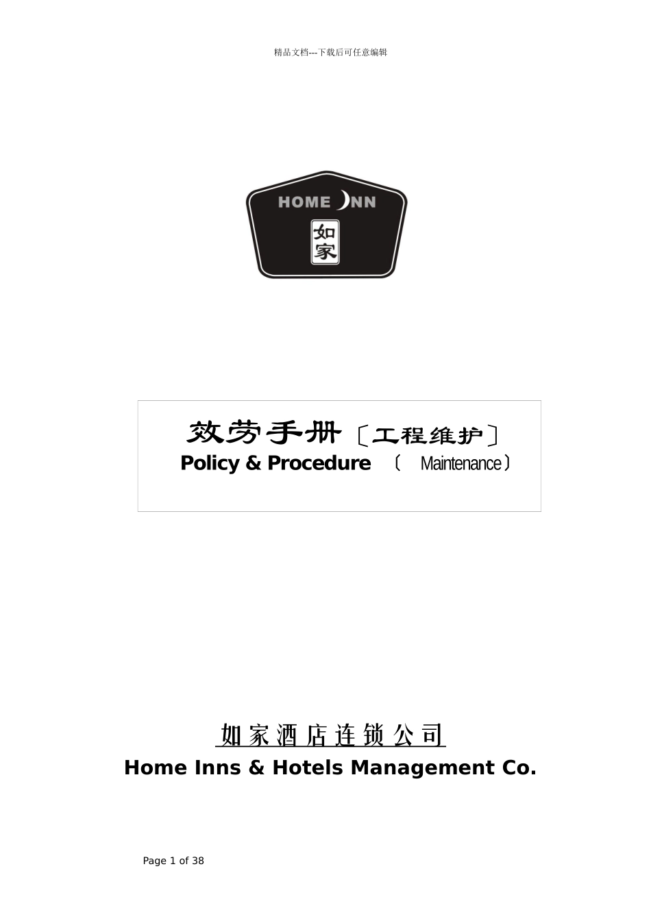 如家酒店工程维护手册_第1页