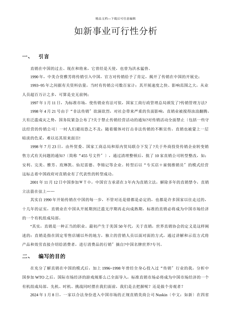 如新事业可行性报告_第1页