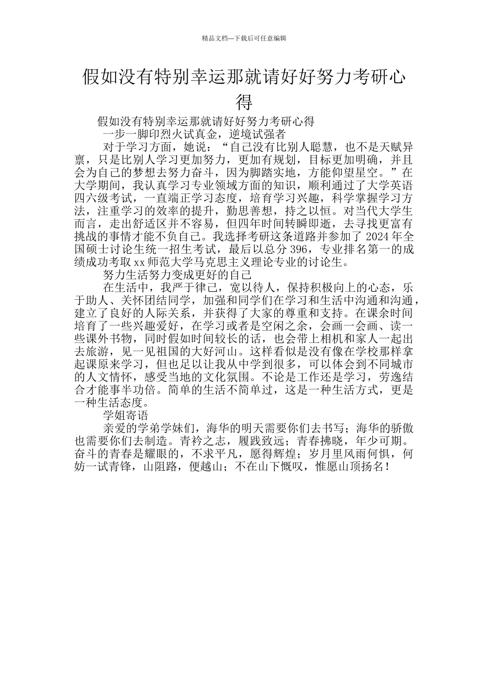 如果没有特别幸运那就请好好努力考研心得_第1页