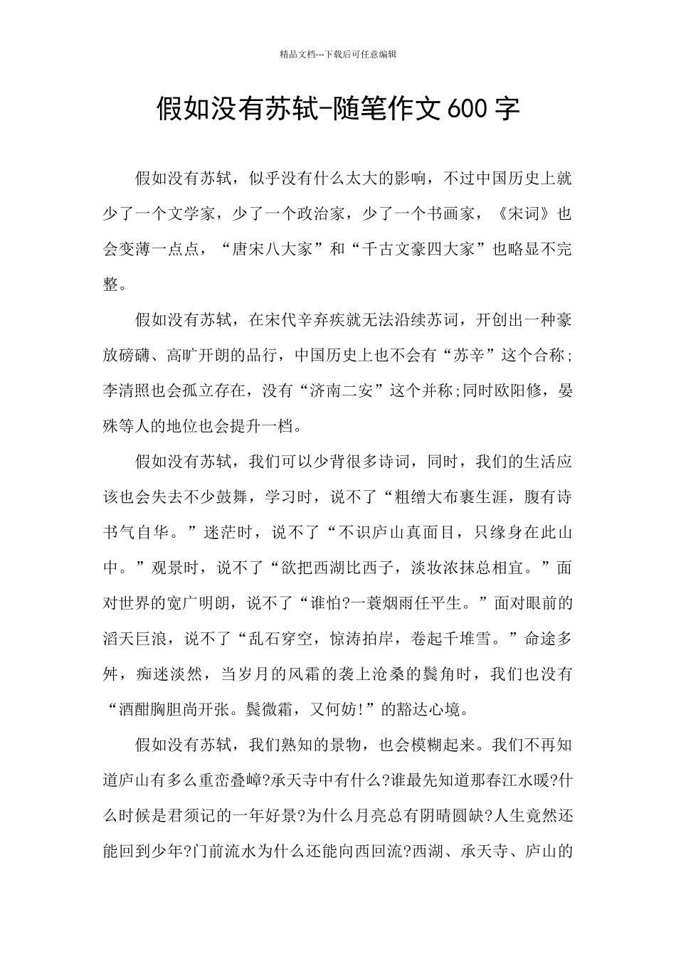 如果没有苏轼_第1页