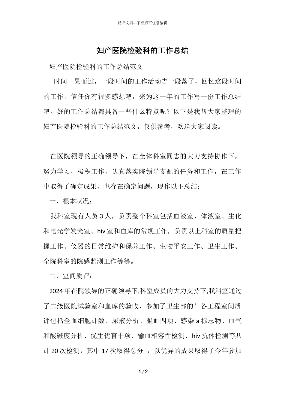 妇产医院检验科的工作总结_第1页