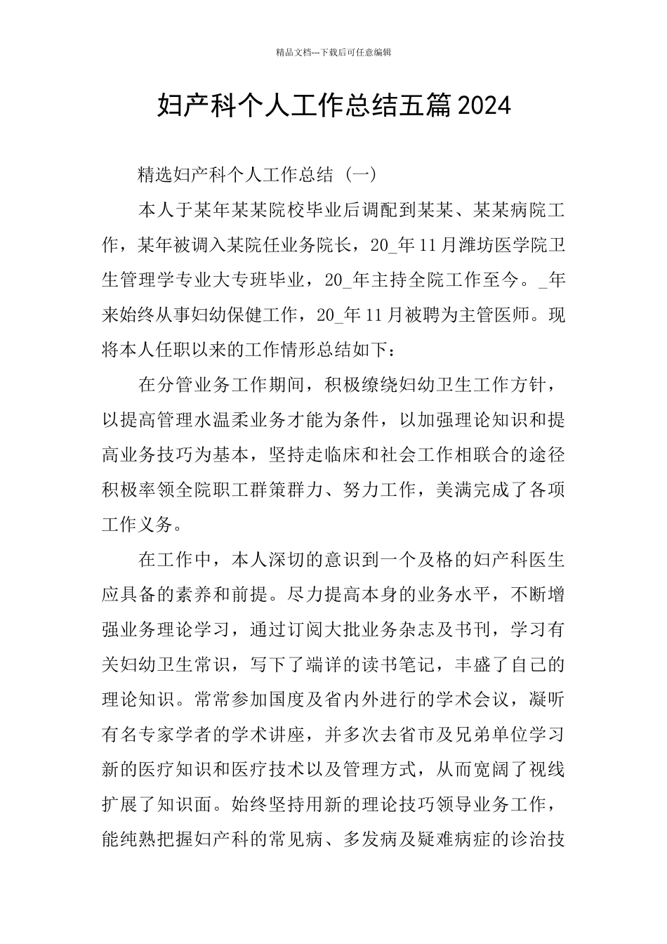 妇产科个人工作总结五篇2024_第1页