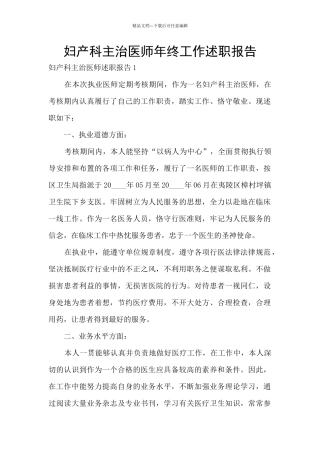 妇产科主治医师年终工作述职报告