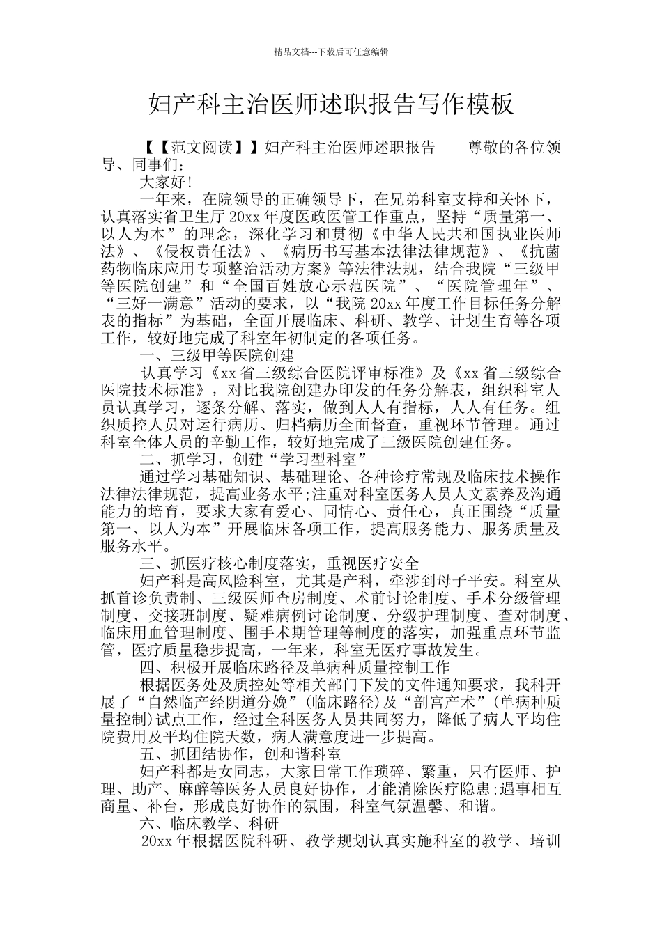 妇产科主治医师述职报告写作模板_第1页