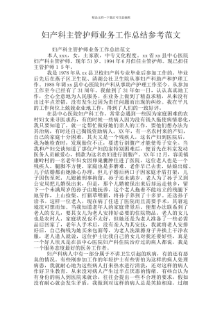 妇产科主管护师业务工作总结参考范文