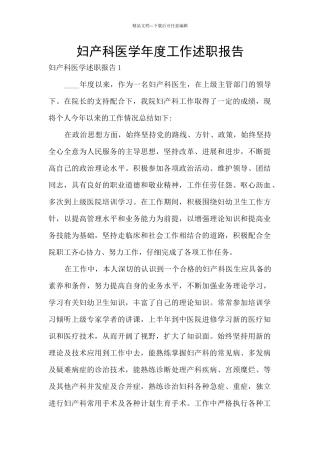 妇产科医学年度工作述职报告