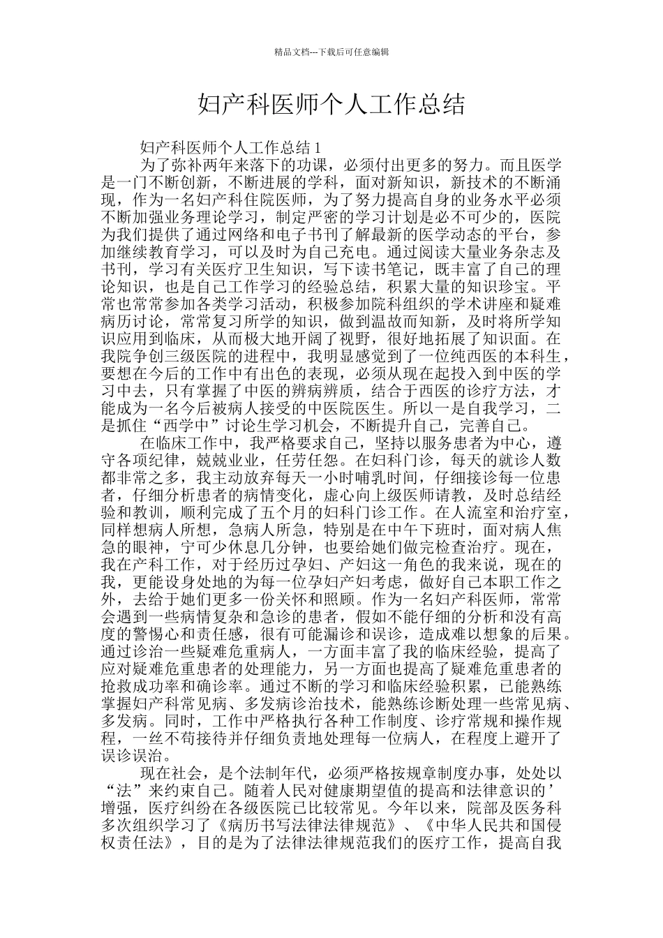 妇产科医师个人工作总结_第1页