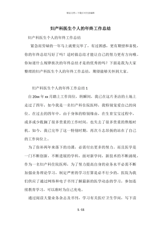 妇产科医生个人的年终工作总结