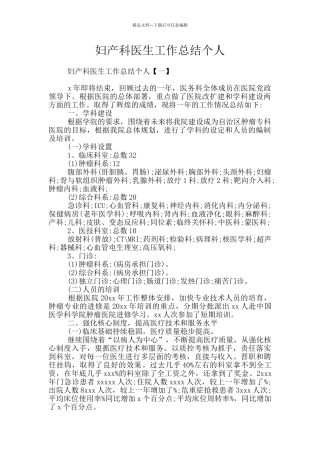 妇产科医生工作总结个人