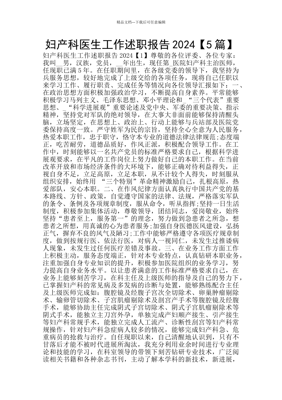 妇产科医生工作述职报告2024_第1页