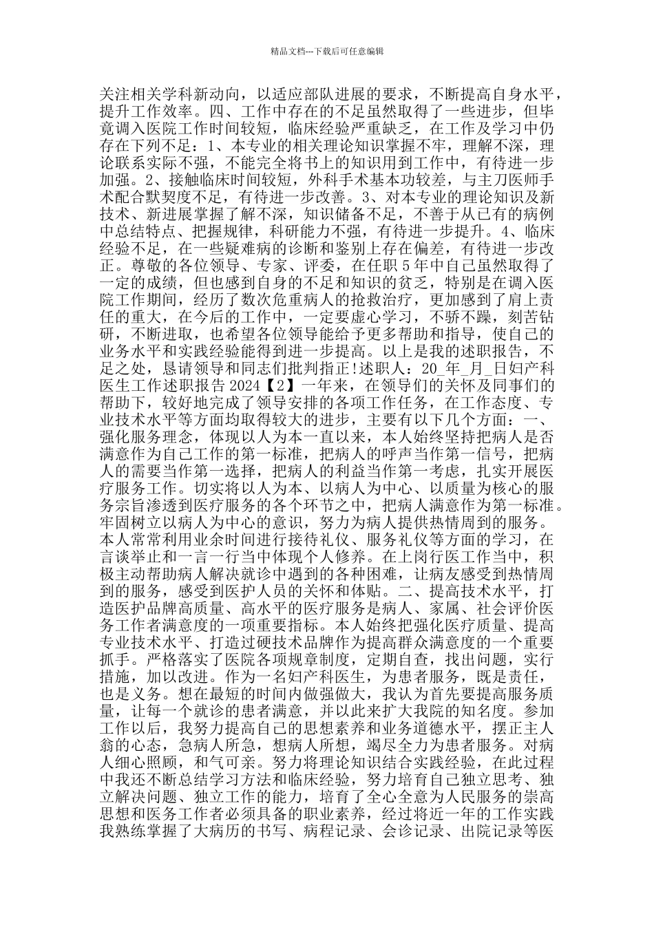 妇产科医生工作述职报告2024_第2页