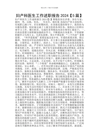 妇产科医生工作述职报告2024