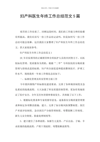 妇产科医生年终工作总结范文5篇