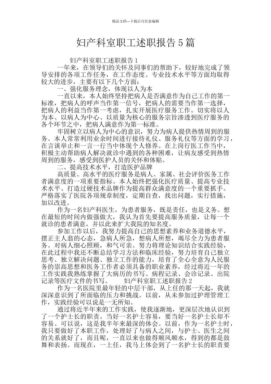 妇产科室职工述职报告5篇_第1页