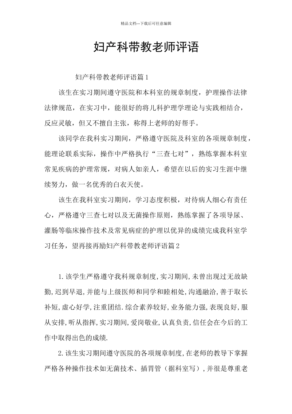 妇产科带教老师评语_第1页