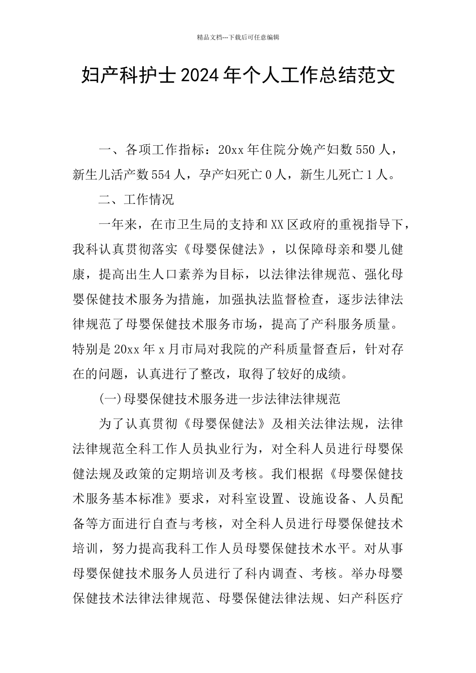 妇产科护士2024年个人工作总结范文_第1页