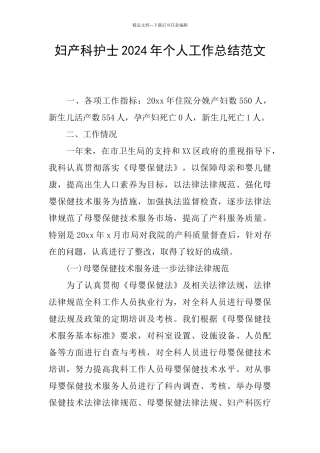 妇产科护士2024年个人工作总结范文