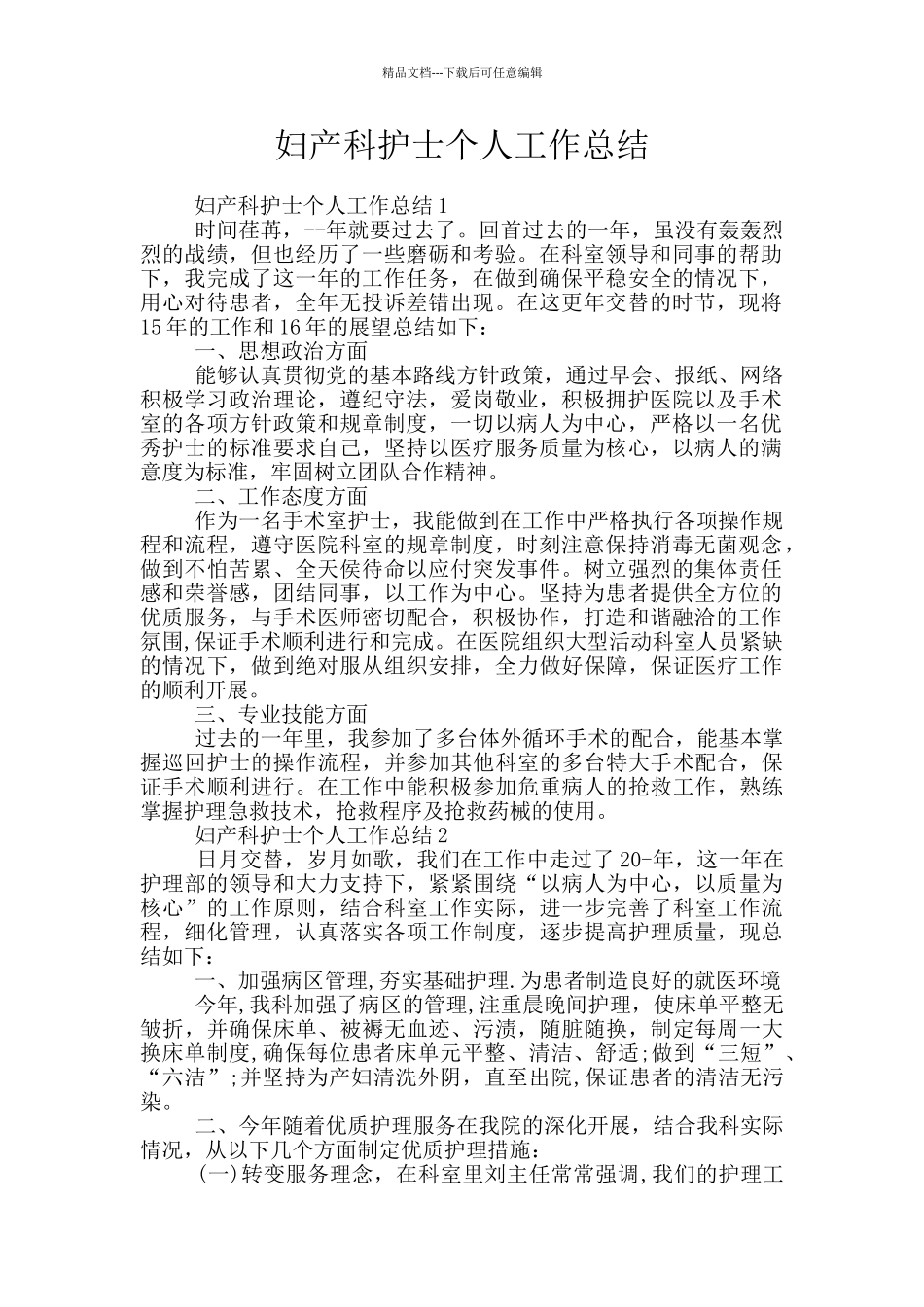 妇产科护士个人工作总结_第1页