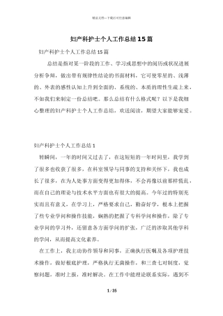 妇产科护士个人工作总结15篇