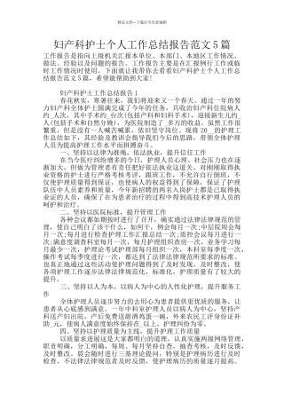 妇产科护士个人工作总结报告范文5篇