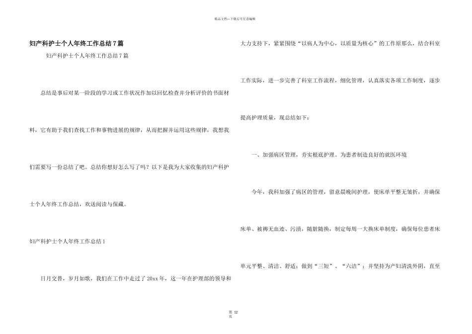 妇产科护士个人年终工作总结7篇_第1页