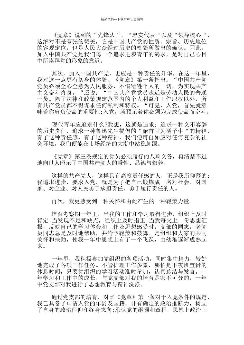 妇产科护士入党积极分子思想汇报范文_第2页