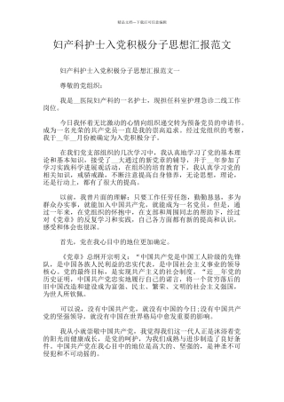 妇产科护士入党积极分子思想汇报范文