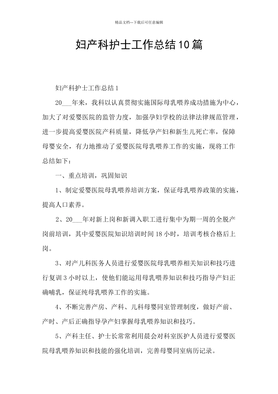 妇产科护士工作总结10篇_第1页