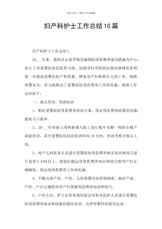 妇产科护士工作总结10篇