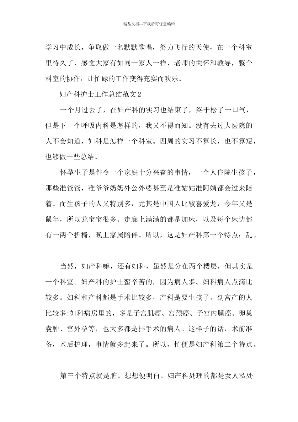 妇产科护士工作总结范文5篇_第2页