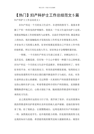 妇产科护士工作总结范文5篇