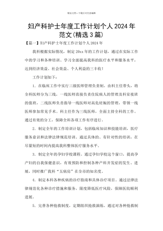 妇产科护士年度工作计划个人2024年范文