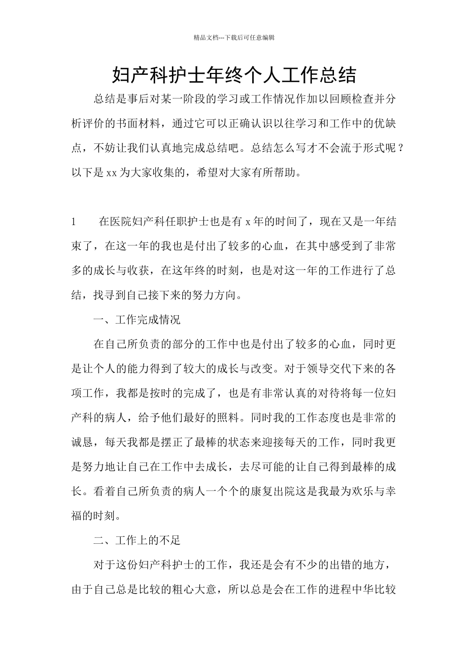 妇产科护士年终个人工作总结_第1页