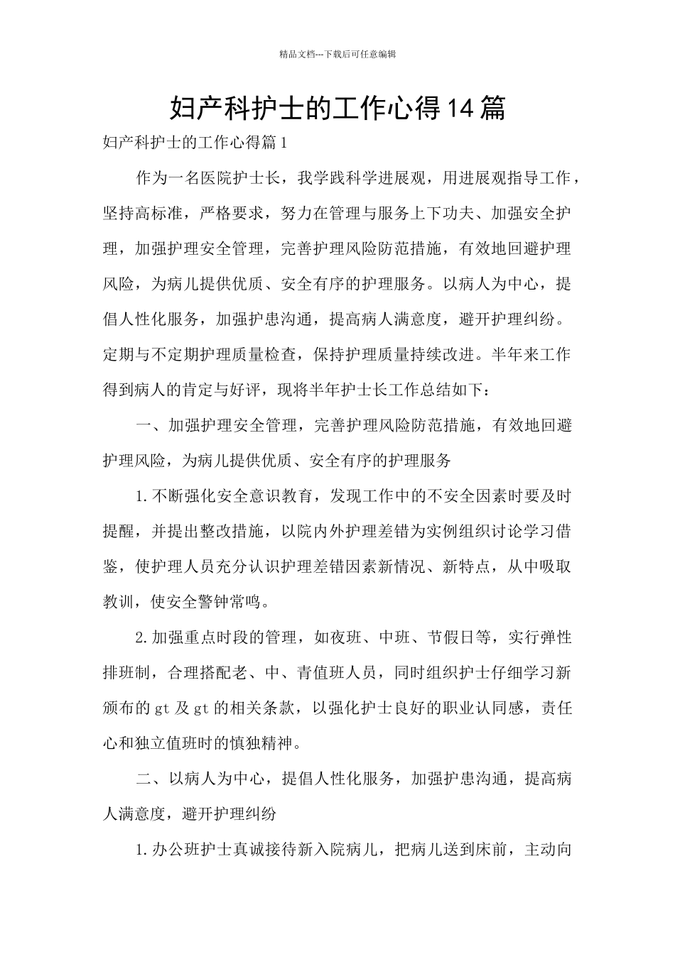 妇产科护士的工作心得14篇_第1页