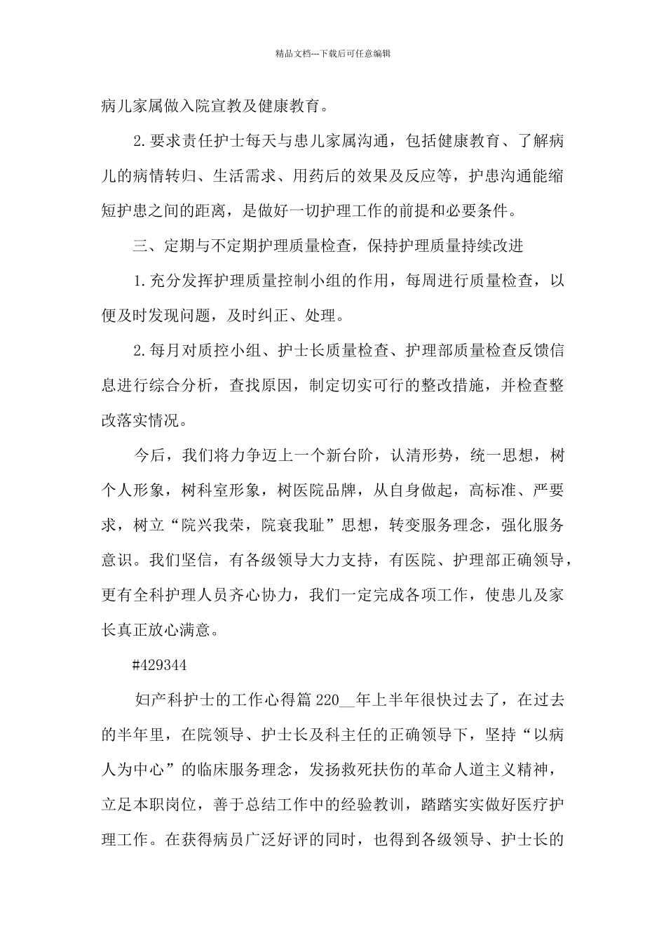 妇产科护士的工作心得14篇_第2页