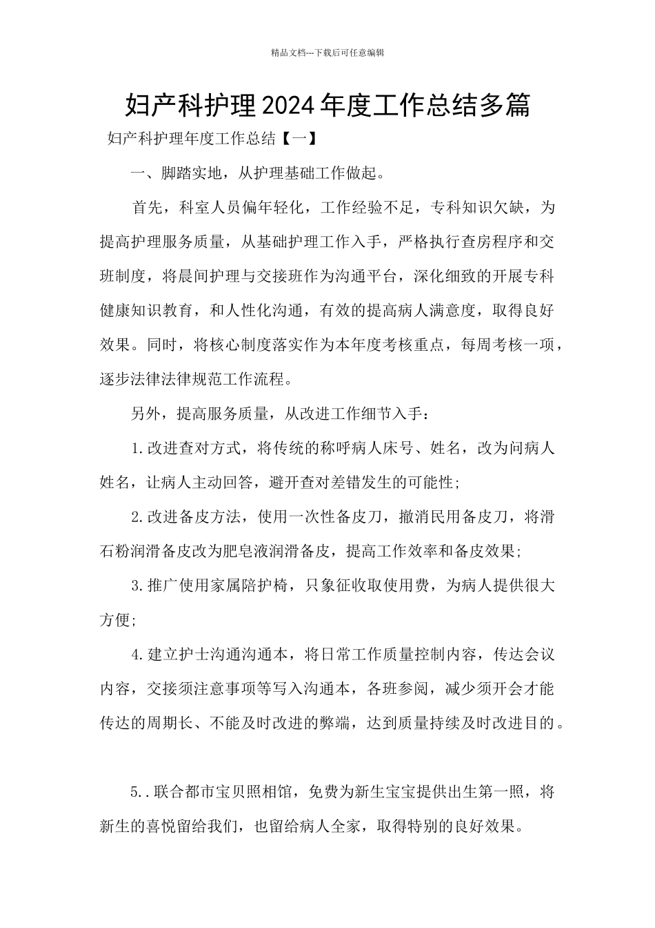 妇产科护理2024年度工作总结多篇_第1页