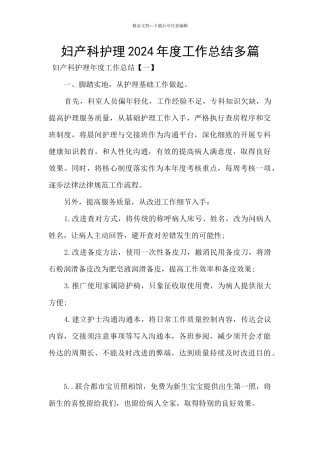 妇产科护理2024年度工作总结多篇