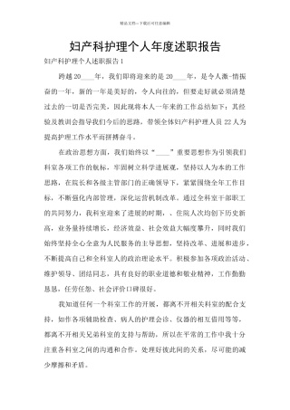 妇产科护理个人年度述职报告