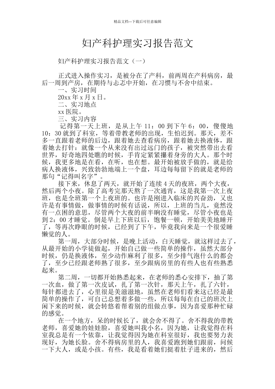 妇产科护理实习报告范文_第1页