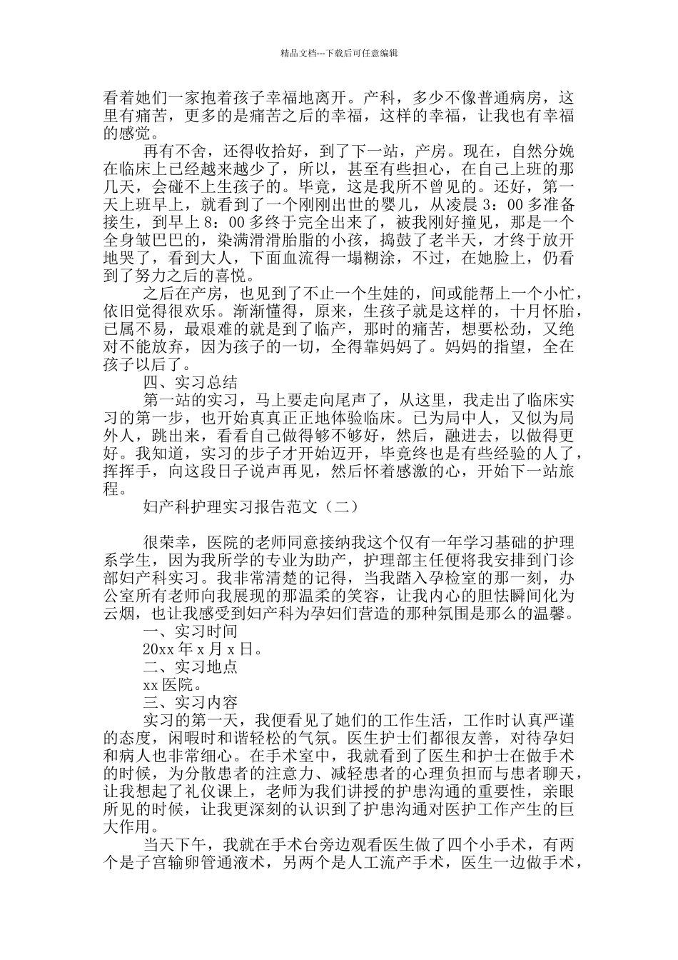 妇产科护理实习报告范文_第2页