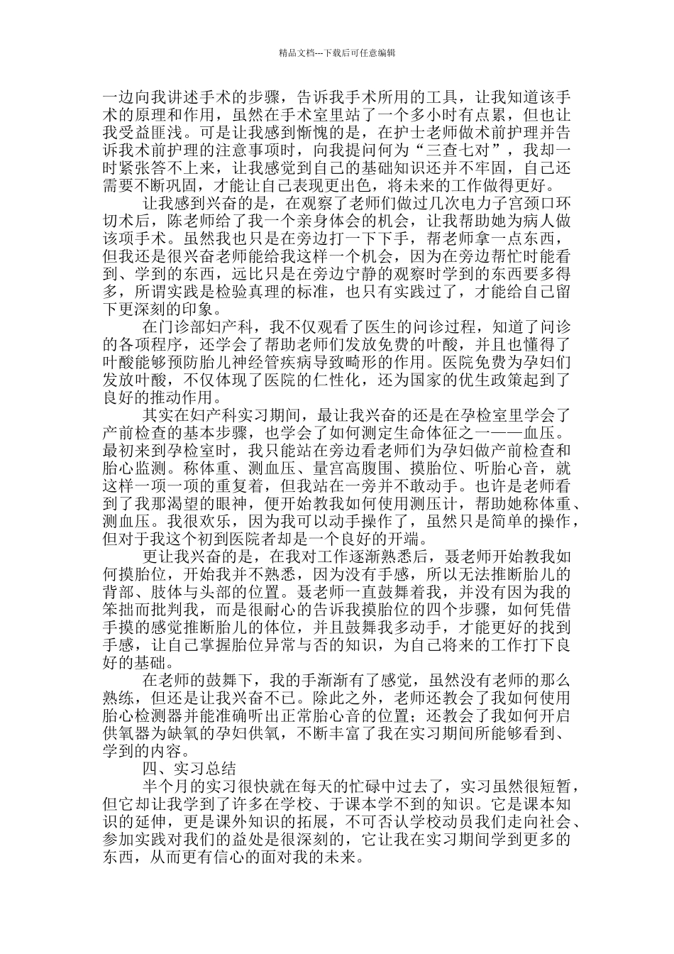 妇产科护理实习报告范文_第3页