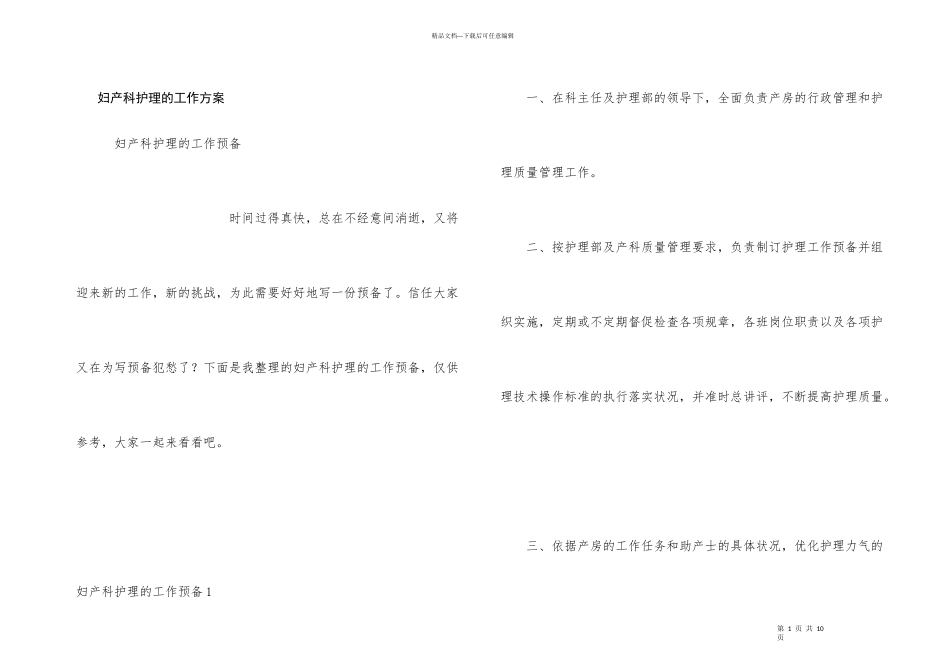 妇产科护理的工作计划_第1页