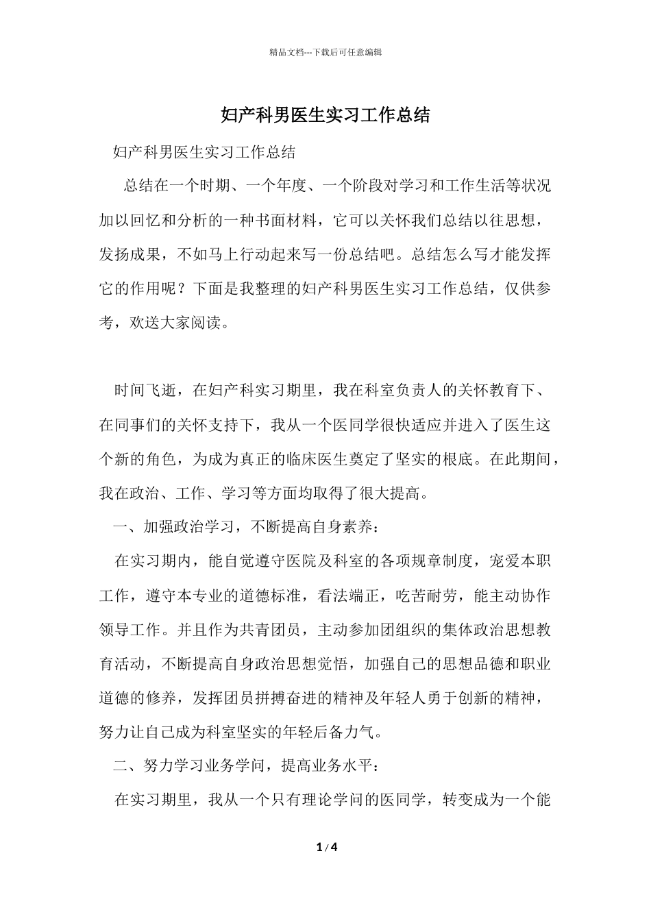 妇产科男医生实习工作总结_第1页