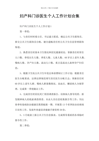 妇产科门诊医生个人工作计划合集