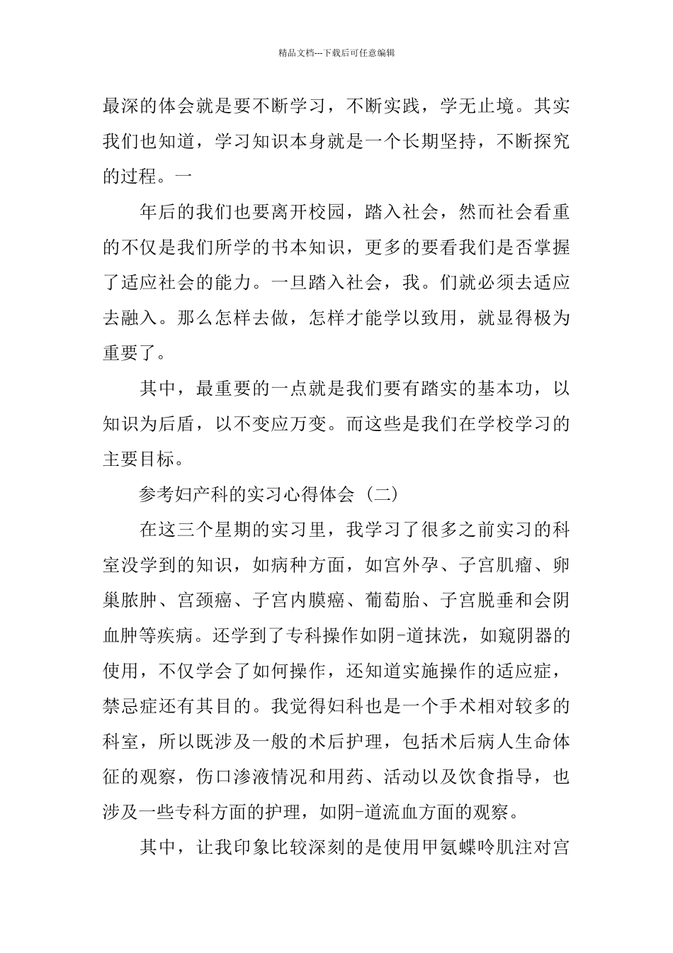 妇产科的实习心得体会五篇2024_第2页