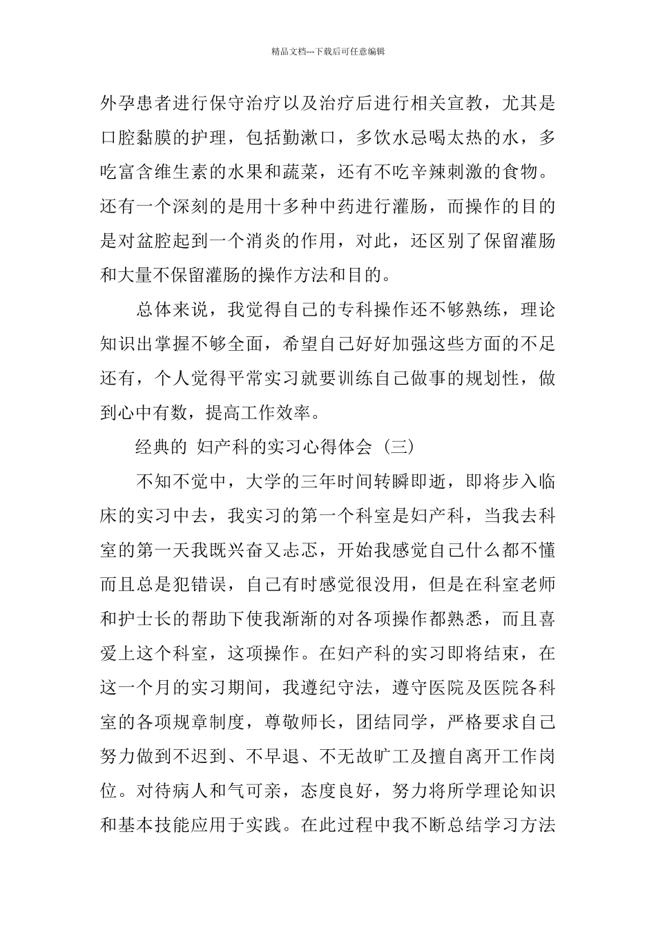 妇产科的实习心得体会五篇2024_第3页